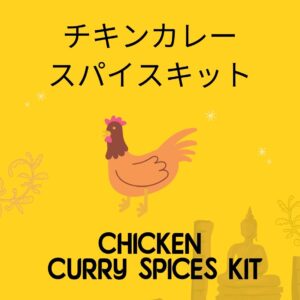 オホーツクの塩使用   チキンカレースパイスキット