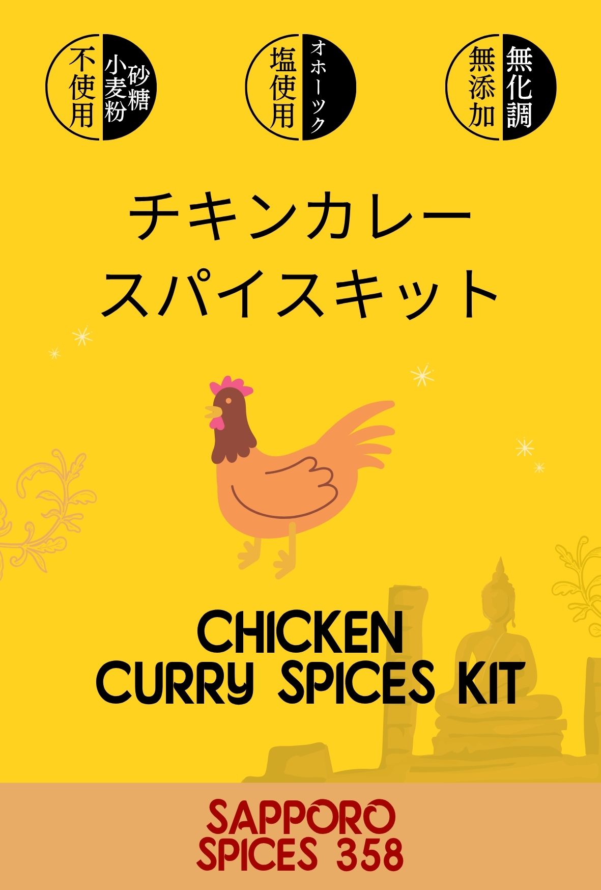 オホーツクの塩使用   チキンカレースパイスキット