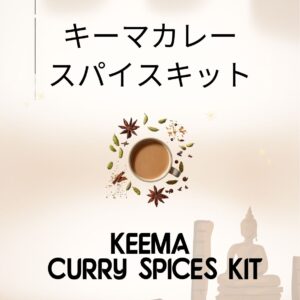 オホーツクの塩使用   キーマカレースパイスキット