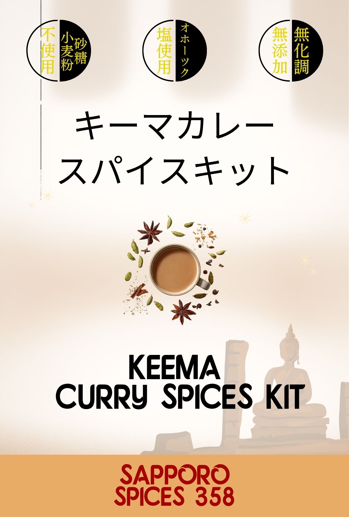 オホーツクの塩使用   キーマカレースパイスキット