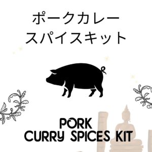 オホーツクの塩使用  ポークカレースパイスキット