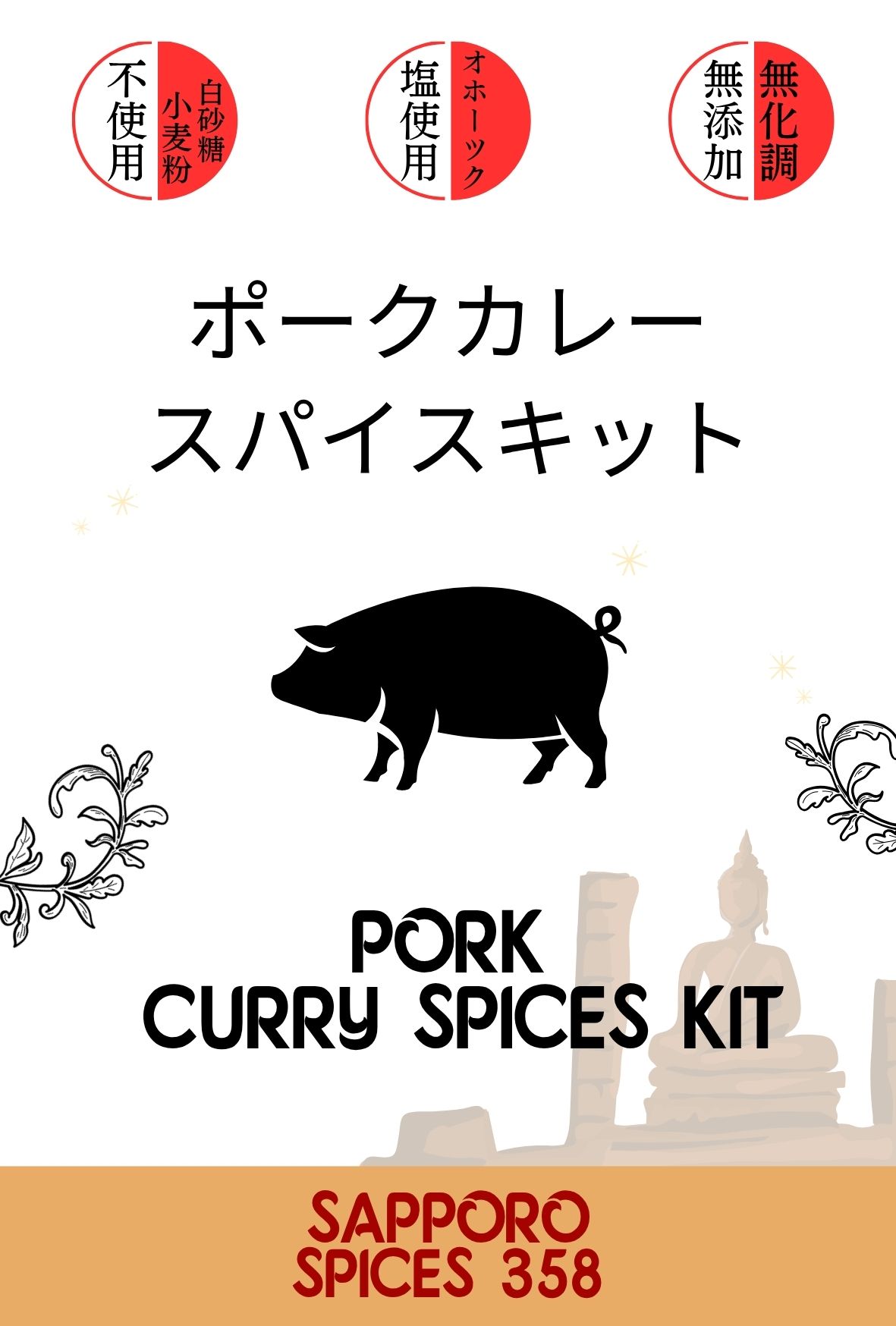 オホーツクの塩使用  ポークカレースパイスキット