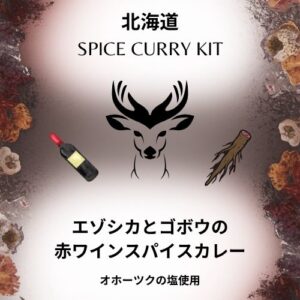 エゾシカとゴボウの赤ワインスパイスカレー