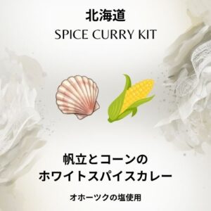 帆立とコーンのホワイト・スパイスカレー 