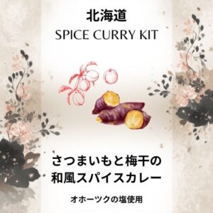 さつまいもと梅干の和風スパイスカレー