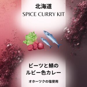 ビーツと鯖のルビー色カレー